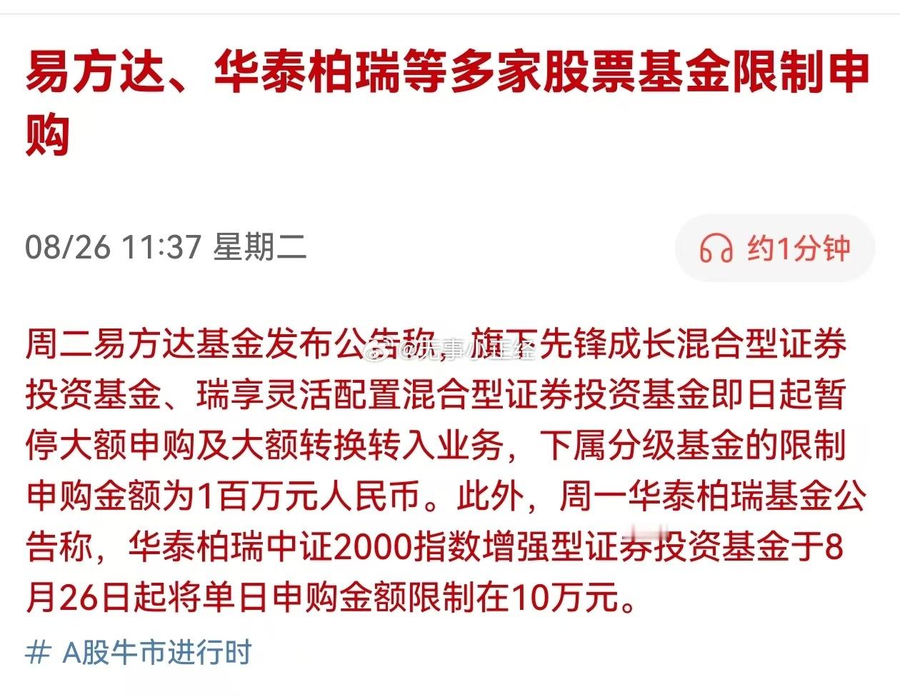 易方达、华泰柏瑞等多家股票基金限制申购这次牛市限购的时间来的比以往好 ​​​