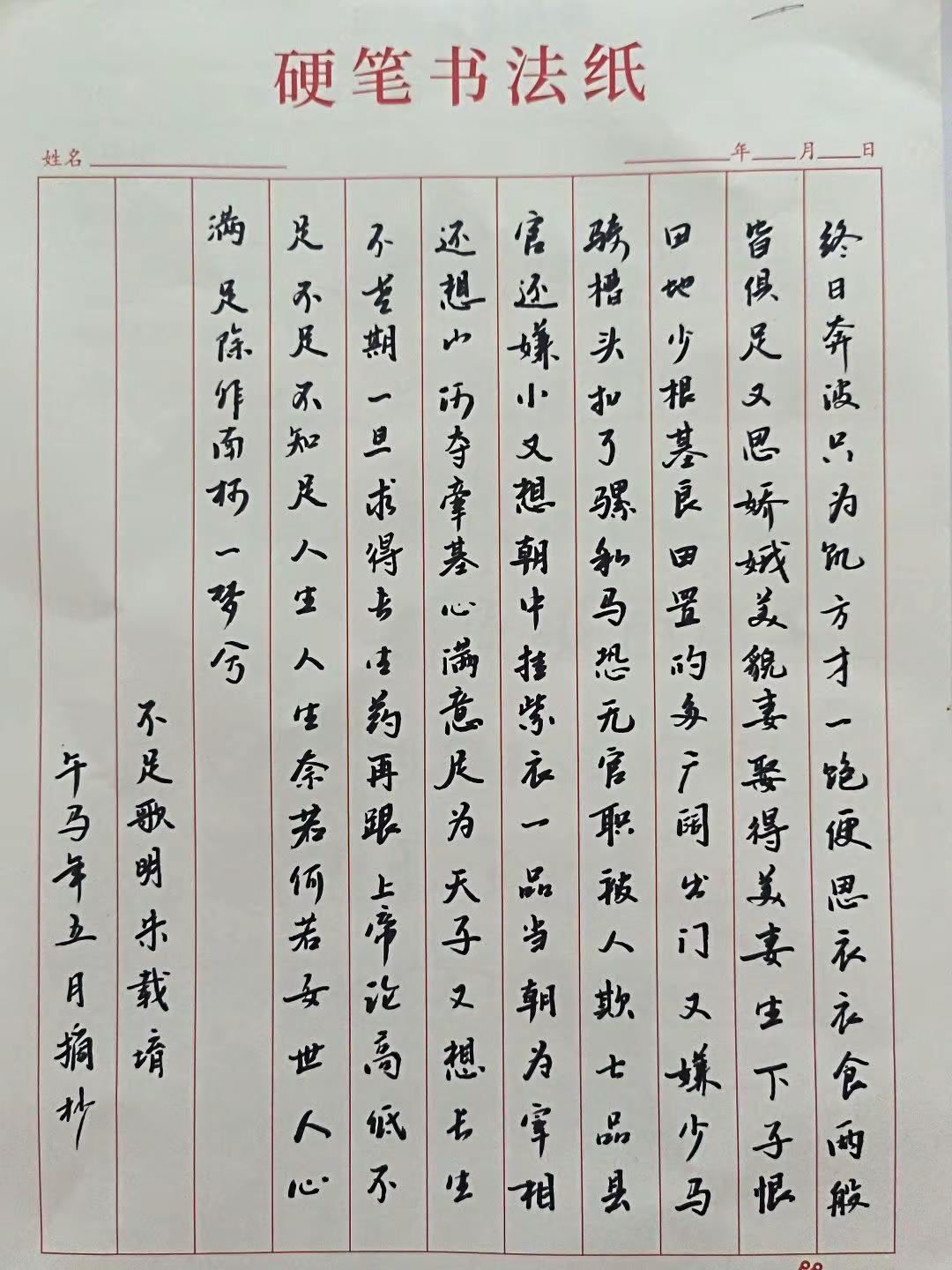 有少字，有错字，就如人生，多有不足。手写