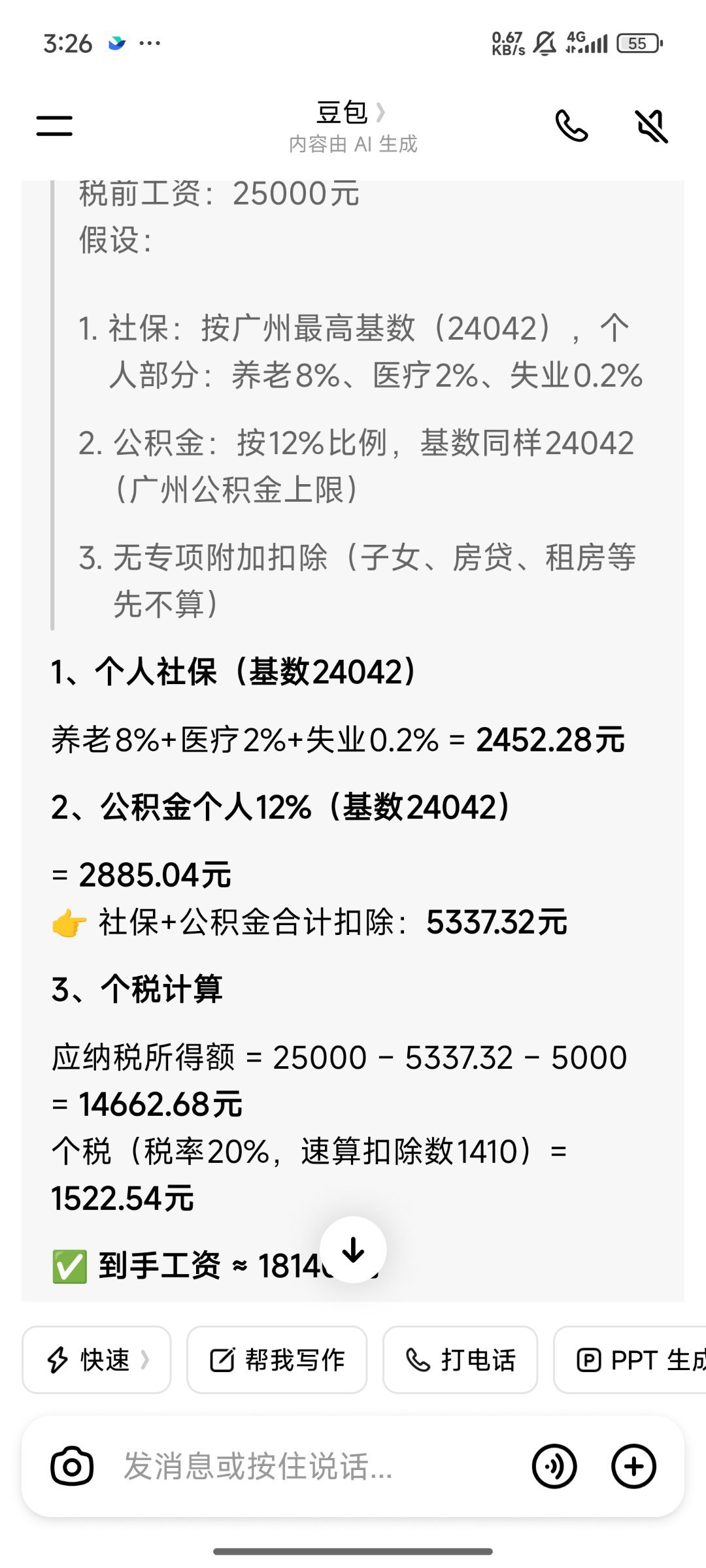 社保缴完工资25000到手18000的确是，让豆包算了一笔账，但这里公积金是足额