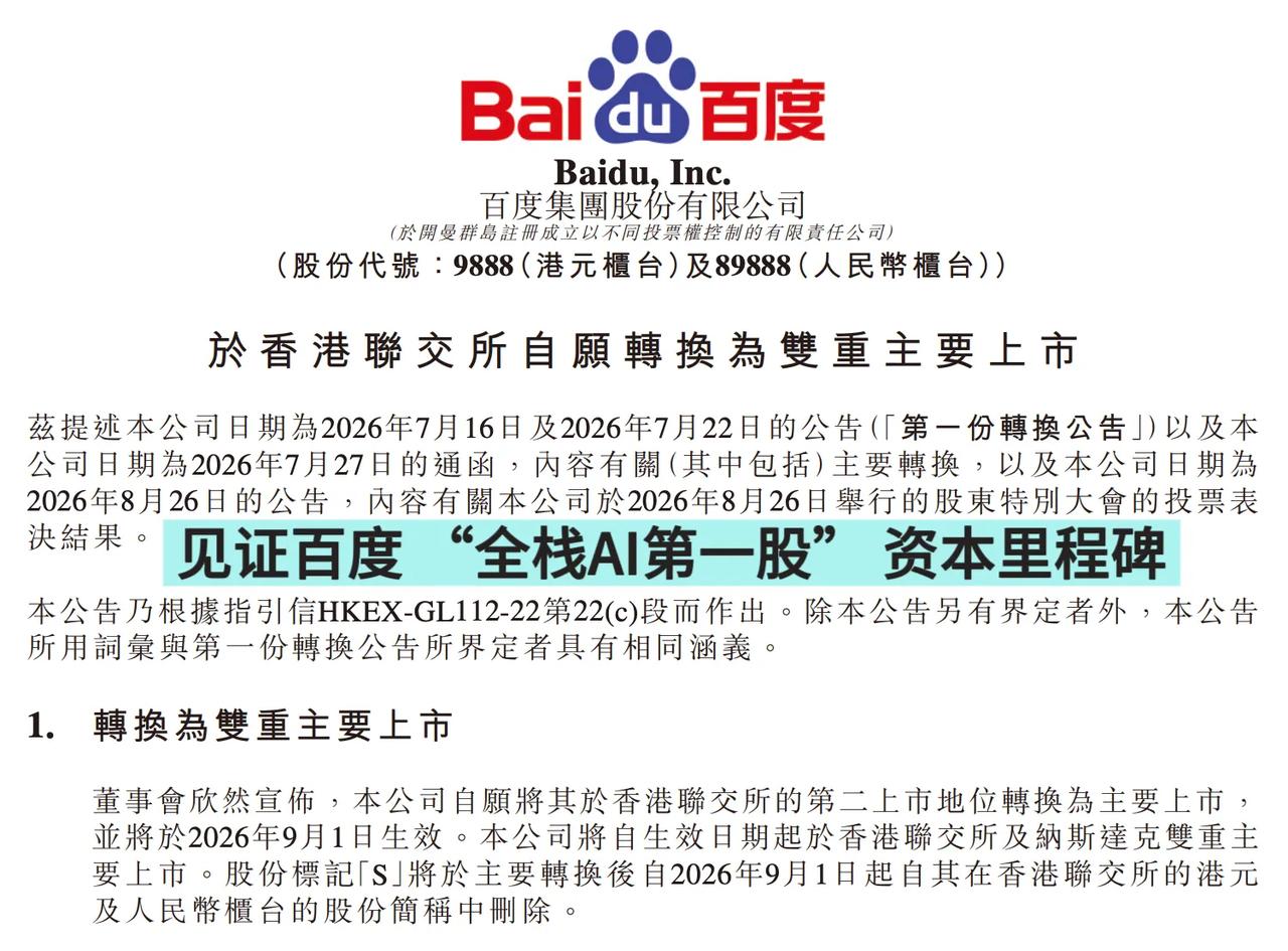 标题：百度官宣双重上市，“全栈AI第一股”的价值终于藏不住了

百度的一则公告，