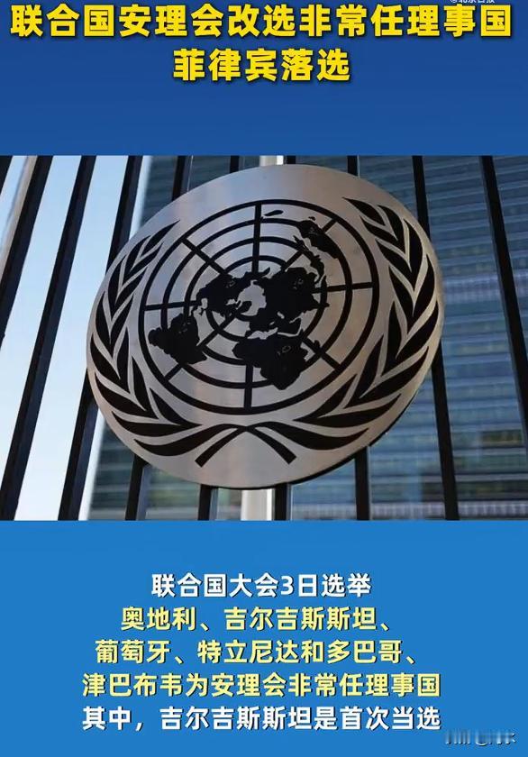 菲律宾落选安理会非常任理事国，对于这个结果必须叫好。菲律宾落选，而吉尔吉斯斯坦首