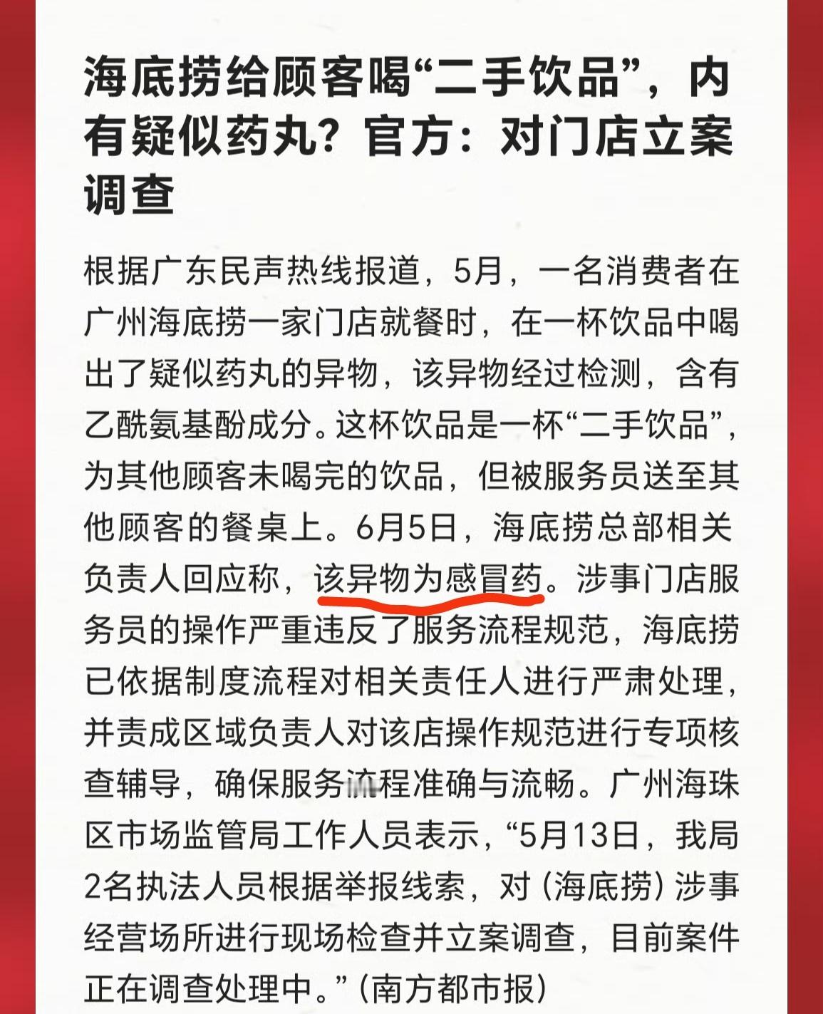 #海底捞给顾客喝二手饮品#海底捞还怪“贴心”的？吃火锅防感冒？食品安全已经是老生