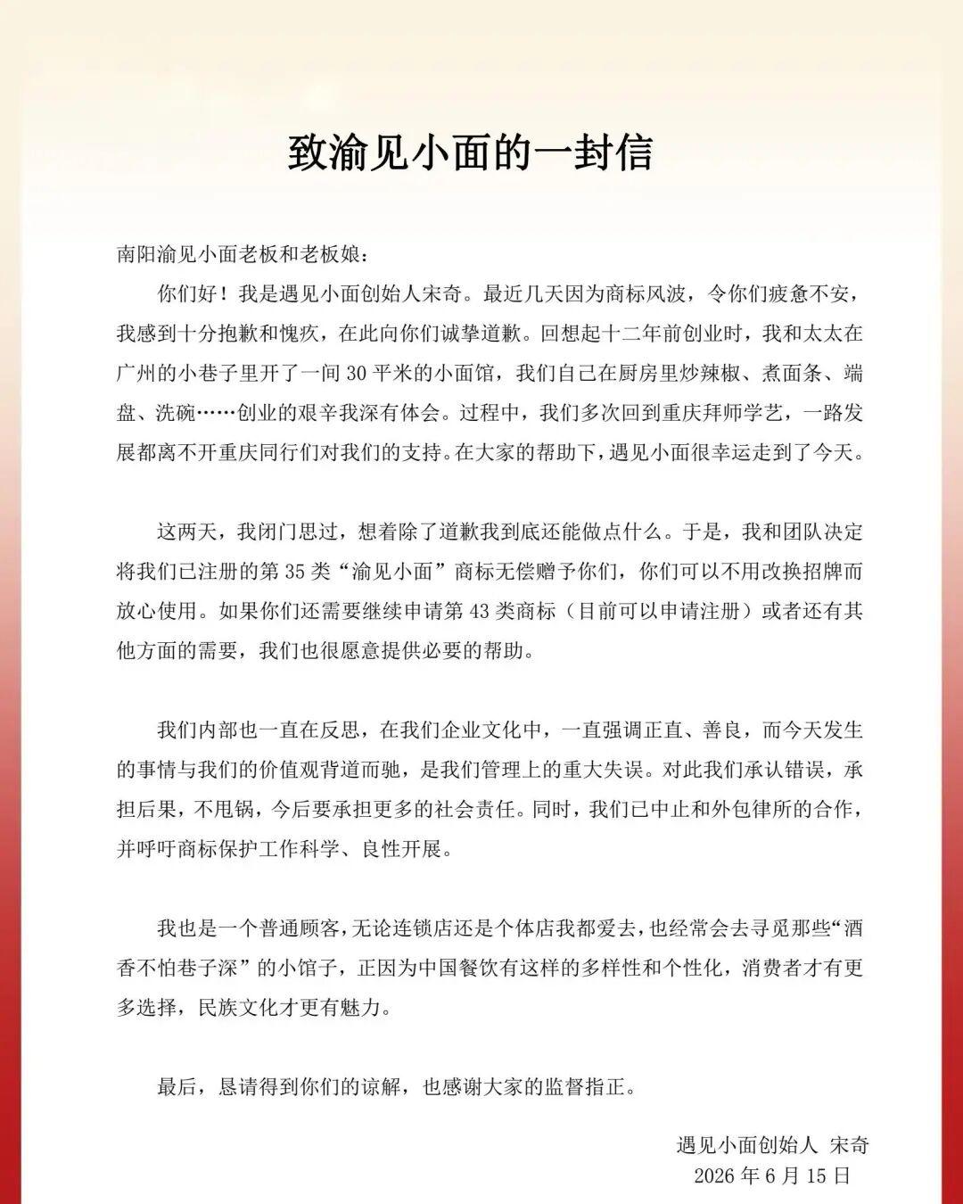 6月15日“遇见小面”创始人宋奇发布书面信，撤诉并无偿赠予“渝见小面”商标，承诺