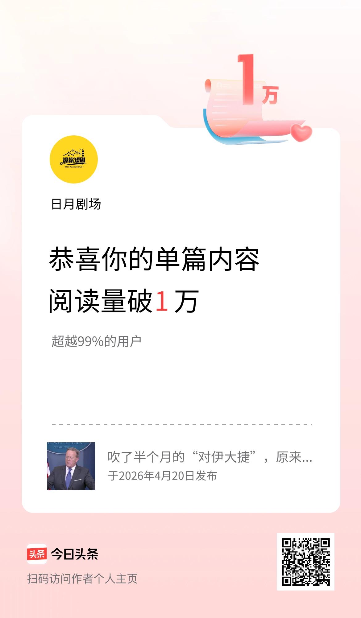 单篇内容获得阅读量破1万啦！