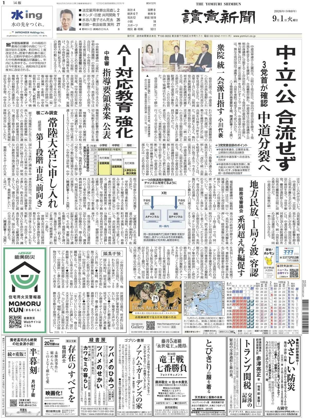 据《读卖新闻》头版报道称，中道改革联合从成立到分裂只过去了短短七个月，临时拼凑的