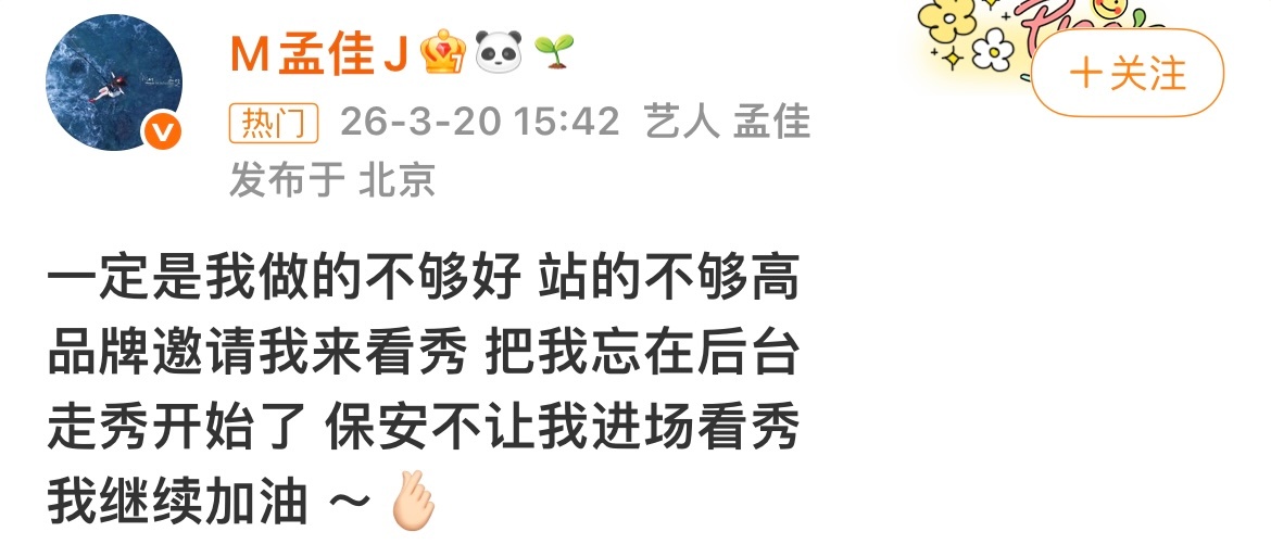 孟佳发文：“一定是我做的不够好 站的不够高，品牌邀请我来看秀，把我忘在后台，走秀