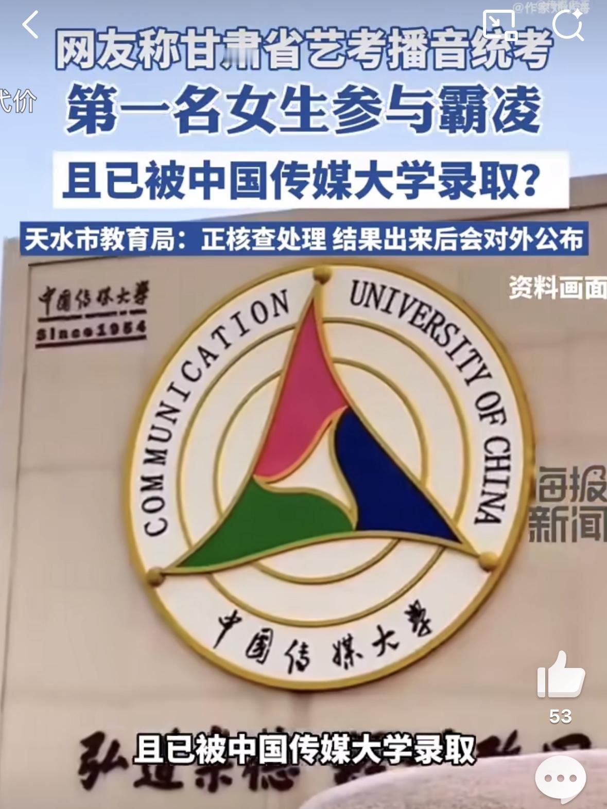 天水又出事了，这次把中国传媒大学给挂上了，责任在天水，不在传媒大学。