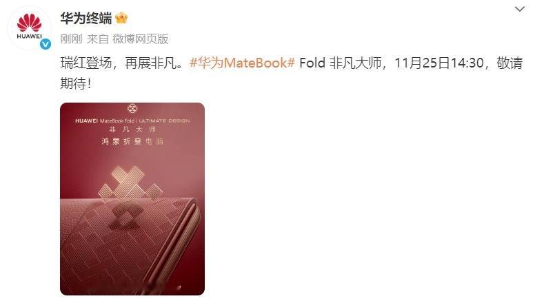 华为今天公布的华为MateBook Fold 非凡大师「瑞红」，真的让我停下来看