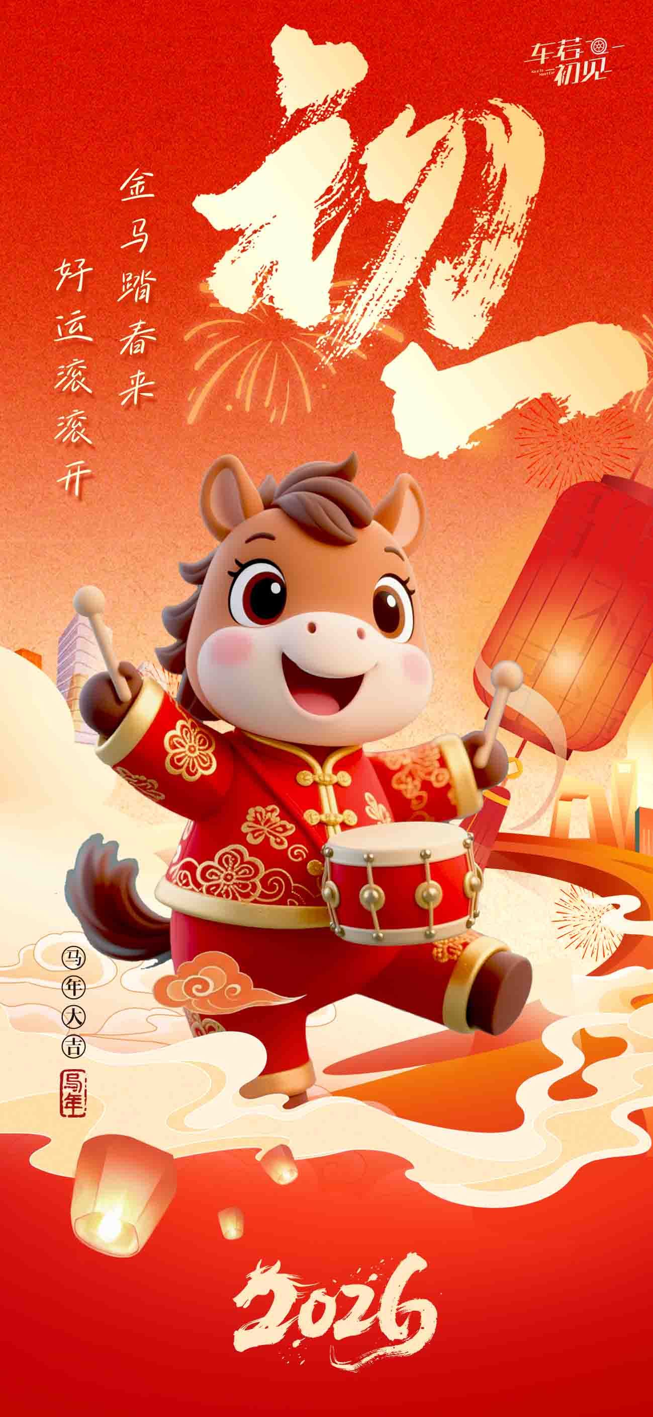 车若初见 金马踏春来，好运滚滚开