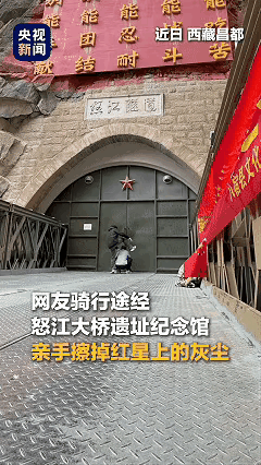 "破防了！"西藏昌都，两个骑行的年轻人路过怒江大桥遗址纪念馆，别人到这儿是停下来