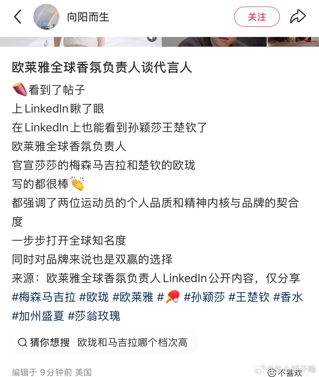 欧莱雅全球香氛负责人谈代言人都强调了孙颖莎和王楚钦的个人品质和精神内核与品牌的契