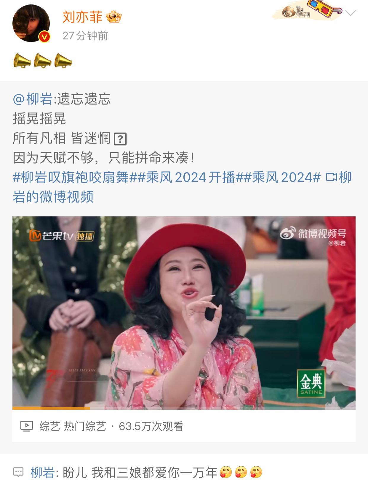 #柳岩回复刘亦菲#柳岩回复刘亦菲，盼儿 我和三娘都爱你一万年[爱你][爱你][爱