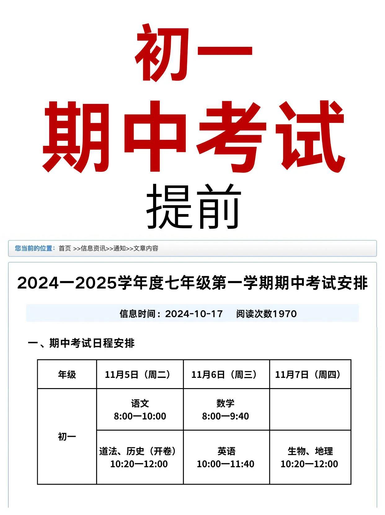 初一家长进，期中考试时间和考试范围已定！