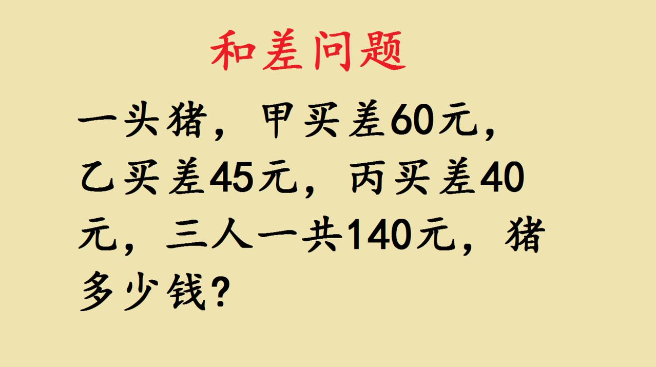 三年级的小朋友们，快来挑战这道有趣的和差问题啦！
 
一头小猪藏着价格的小秘密，