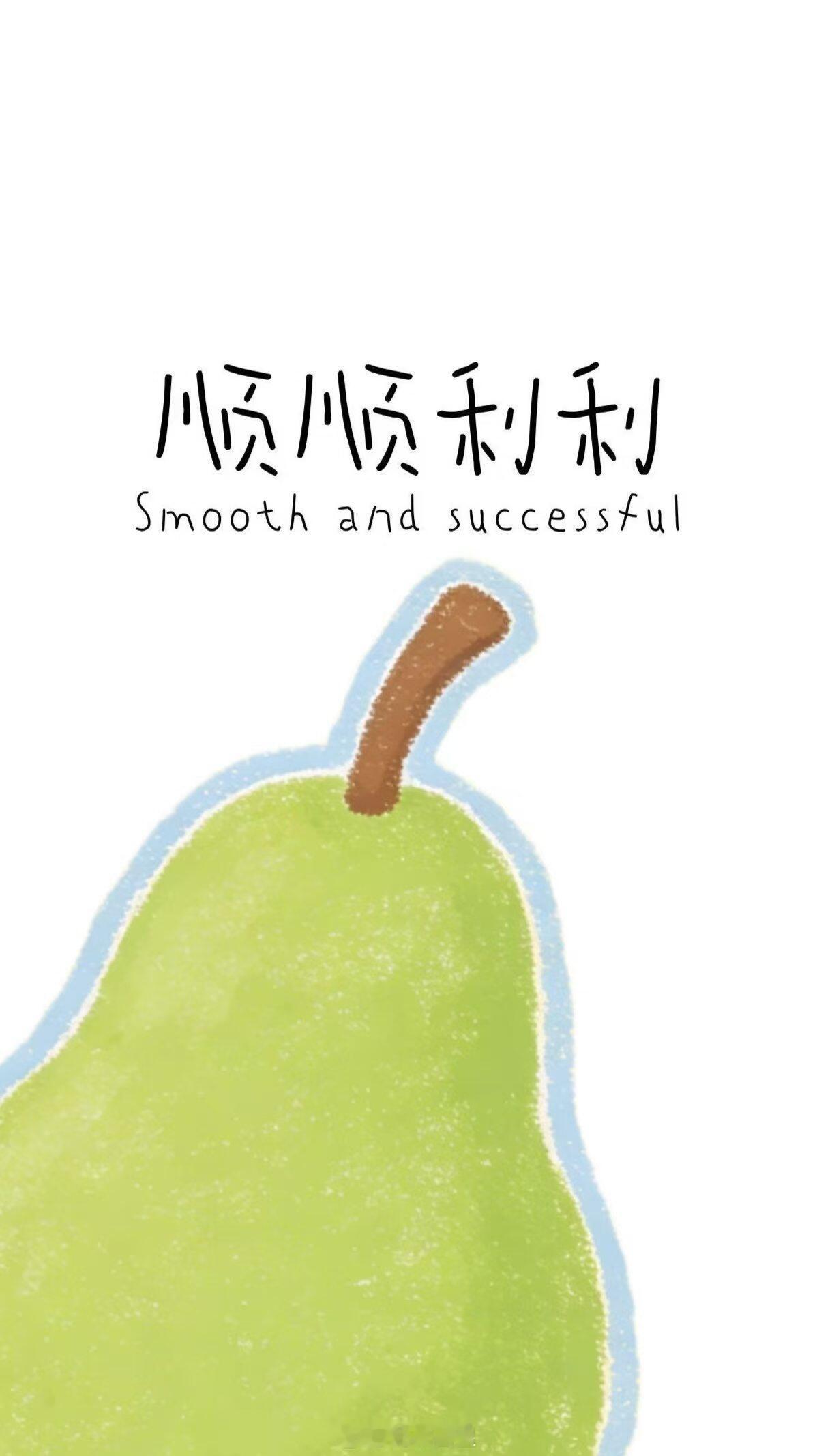 你一定会顺顺利利 一顺百顺的 