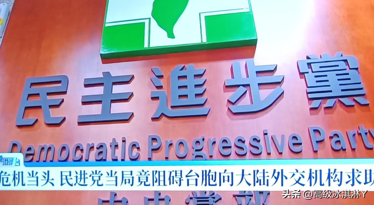 台当局无撤侨能力，被骂“草菅人命”却又阻止台胞接受大陆撤侨援助。
       