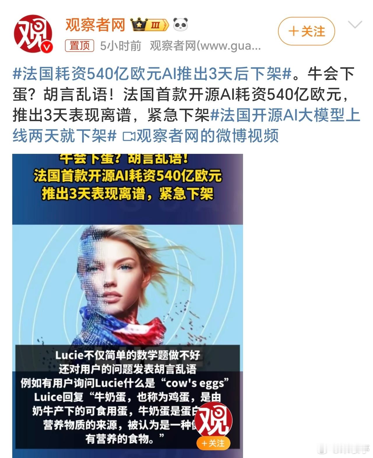 法国耗资540亿欧元AI推出3天后下架 找个中国公司540万美元就可以搞个不错的