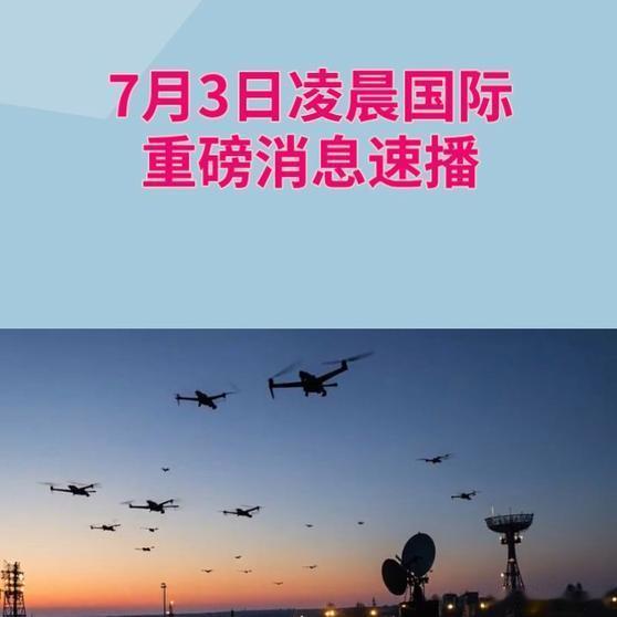 《7月3日凌晨国际重磅消息速播》7月3日凌晨国际重磅消息速播网页链接