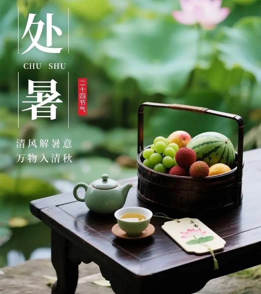 今日处暑 ​​​