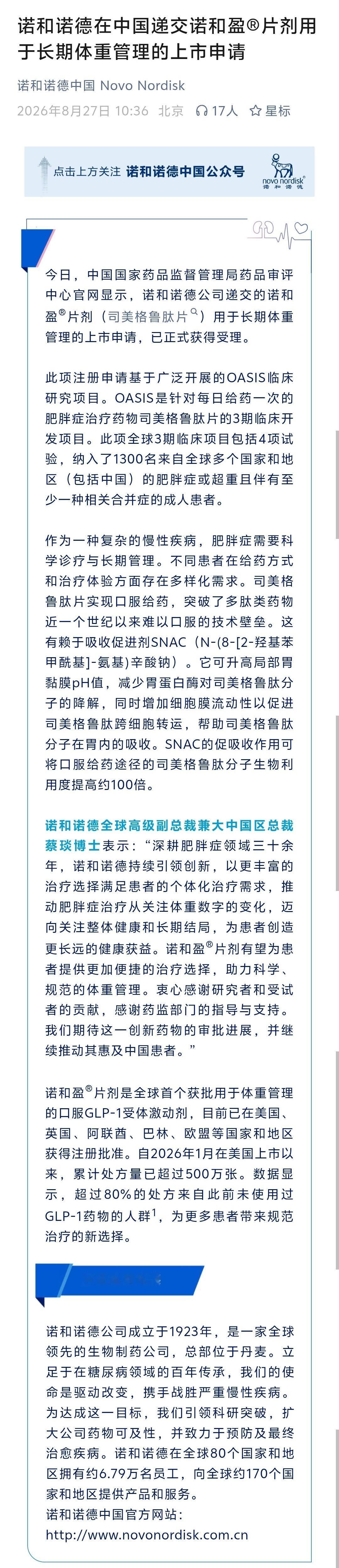 司美格鲁肽片用于长期体重管理的上市申请，已正式获得受理。司美格鲁肽片突破了多肽类