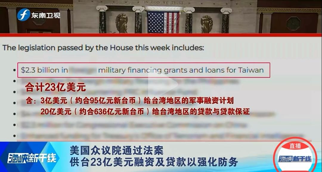 快讯！美对台又有新动作！
据1月17日《海峡新干线》报道，近日美国联邦众议院以3