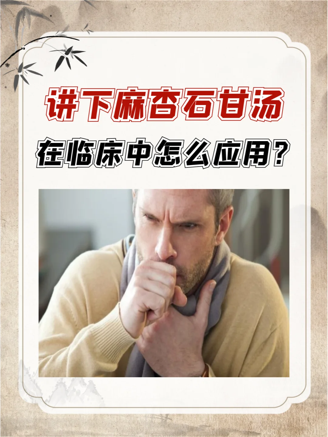 讲下麻杏石甘汤，在临床中怎么应用？