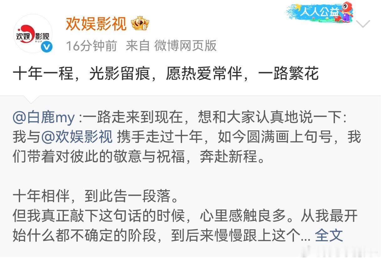 欢娱官宣和白鹿合约到期 
