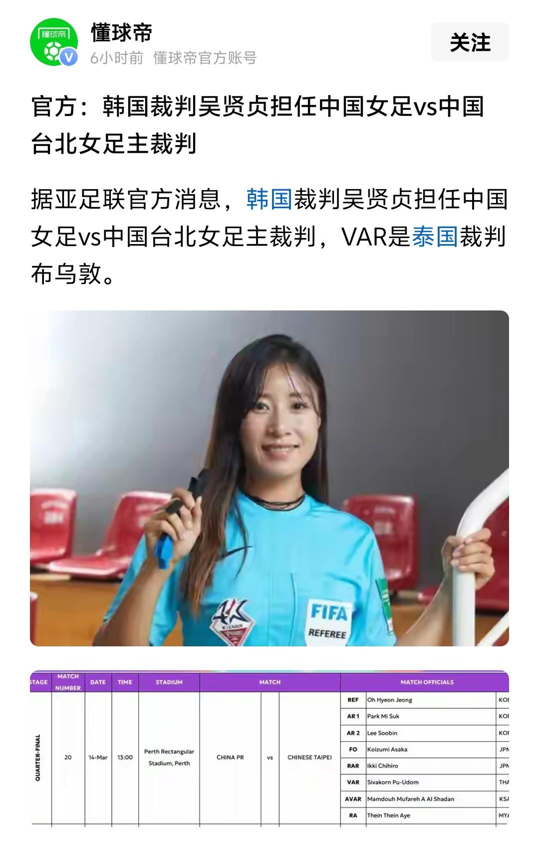 韩国裁判担任女足亚洲杯中国女足对阵中国台北女足1/4决赛的裁判，其实这场比赛谁来