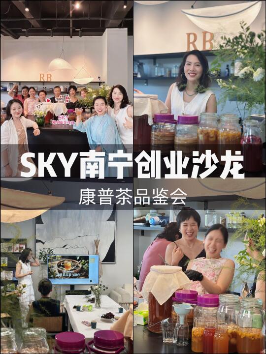 南宁创业沙龙｜康普茶品鉴分享会