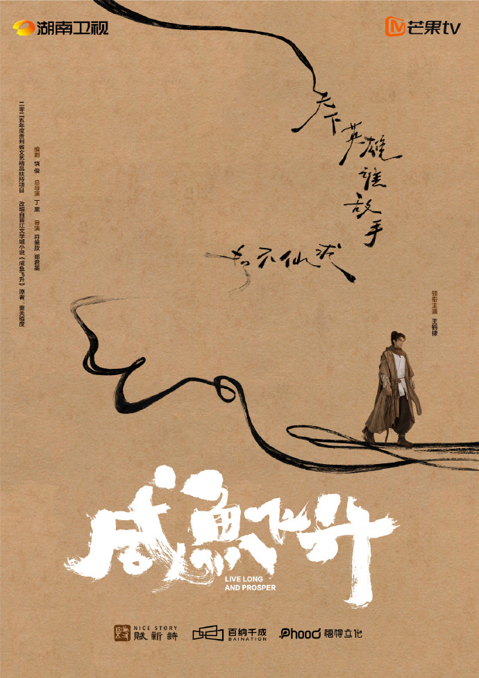 王鹤棣咸鱼飞升水墨海报    帅气的王鹤棣来啦，咸鱼也可以成为很宝藏的咸鱼！王鹤