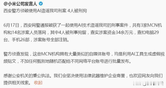 突发！用AI造谣小米，14人被抓！
西安蜀黍对3家涉案MCN机构统一收网，抓获涉