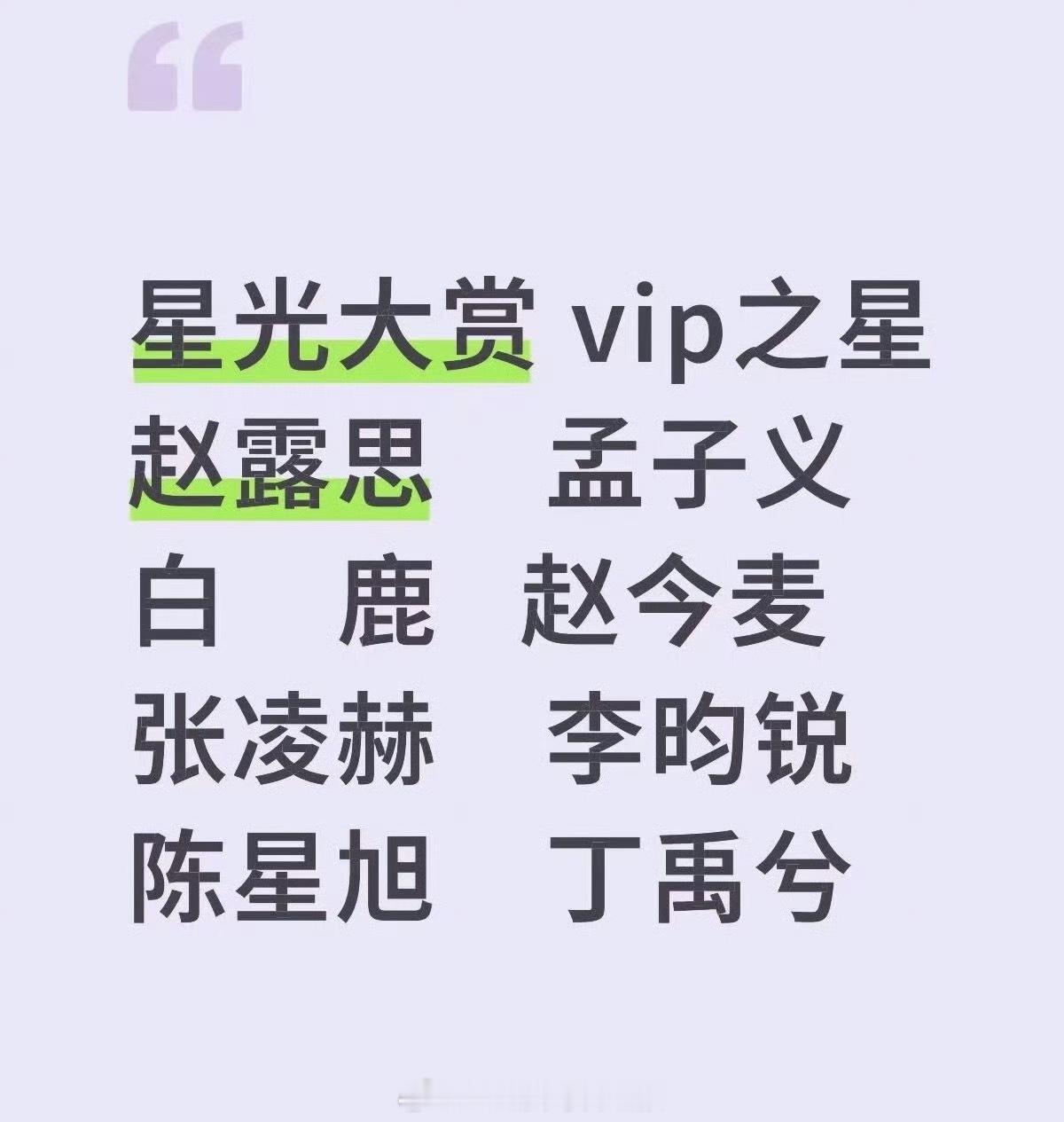 网传星光大赏vip之星：赵露思、孟子义、白鹿、赵今麦、张凌赫、李昀锐、陈星旭、丁