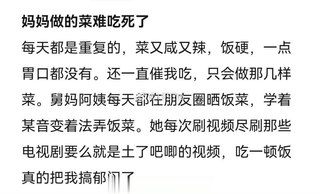 网友投稿：我妈妈做的菜太难吃了 ​​​