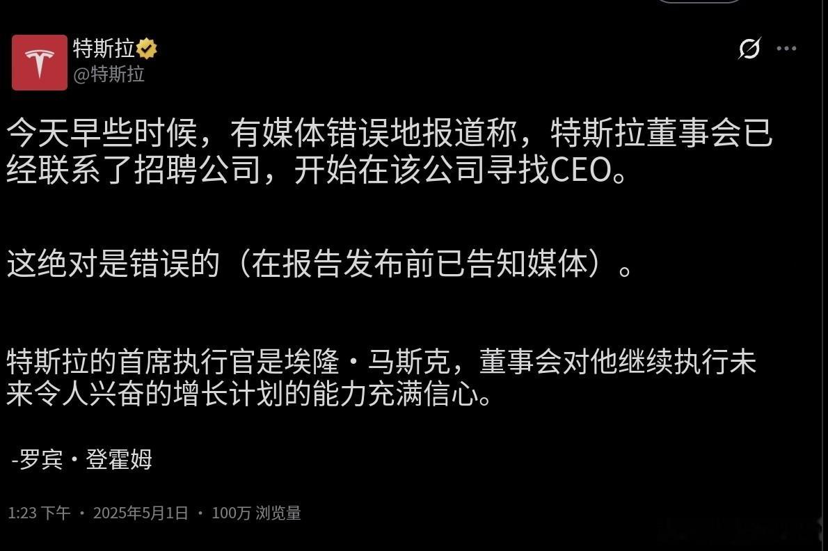 特斯拉官方发文，否认董事会在寻找新的ceo[doge]特斯拉 ​​​