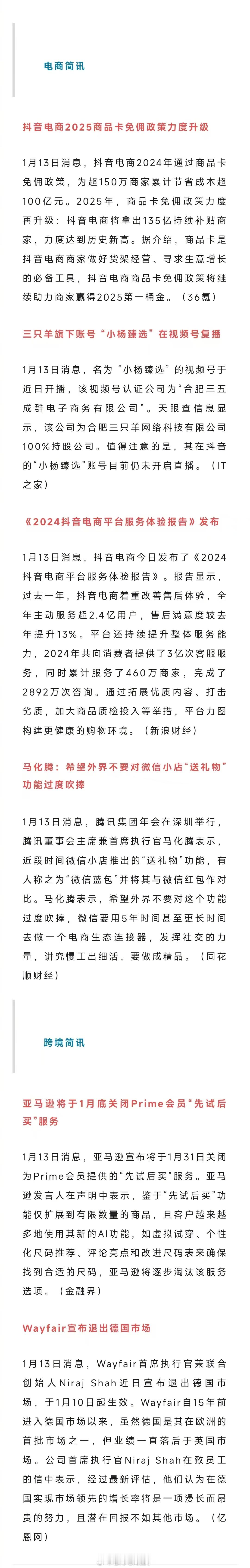 老高电商报 【1月14日电商早报简讯】 