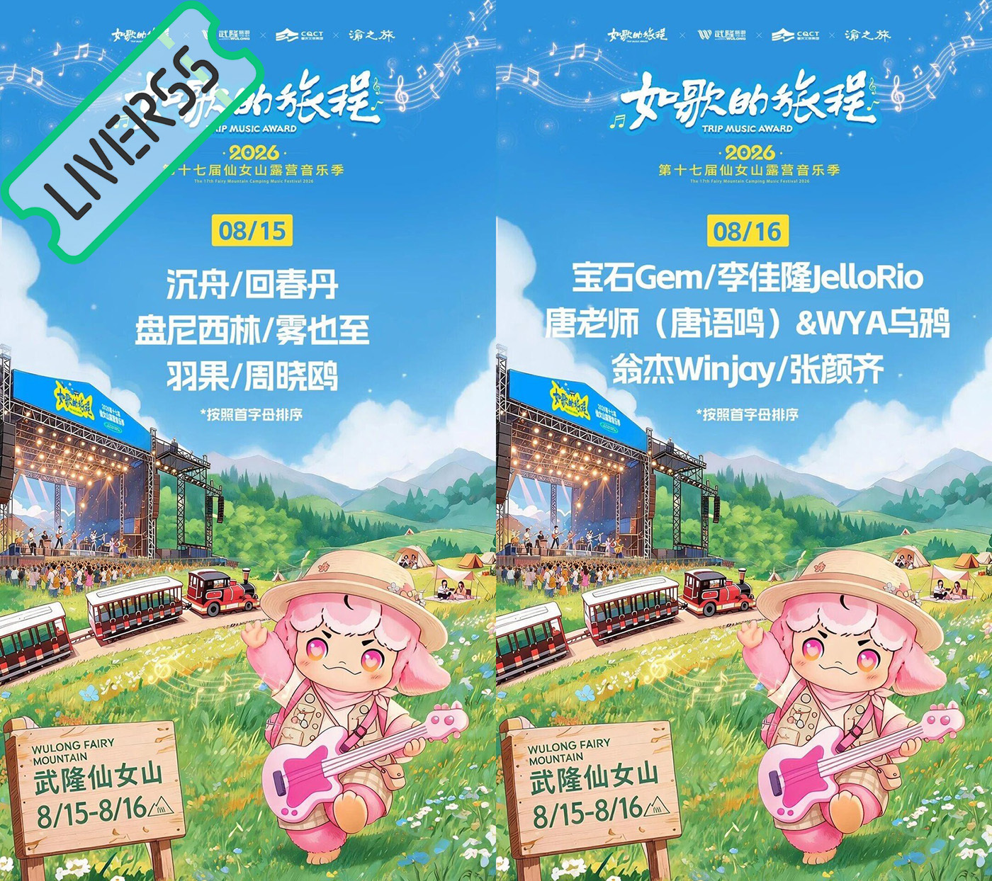 RSS音乐节播报 💚仙女山露营音乐季💚時間։ 20‎26.08.15-16地
