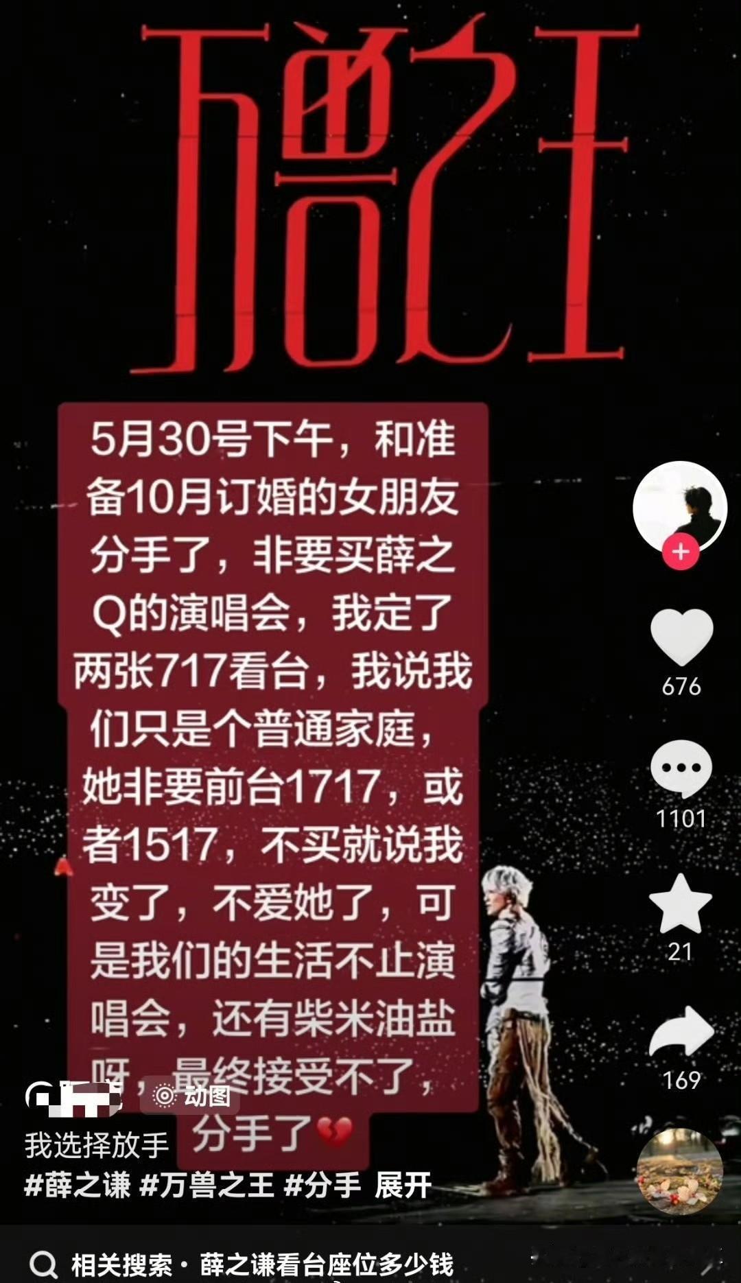 刷到一对准备订婚的情侣因为订薛之谦演唱会的门票而分手的，男方说普通家庭订个看台就