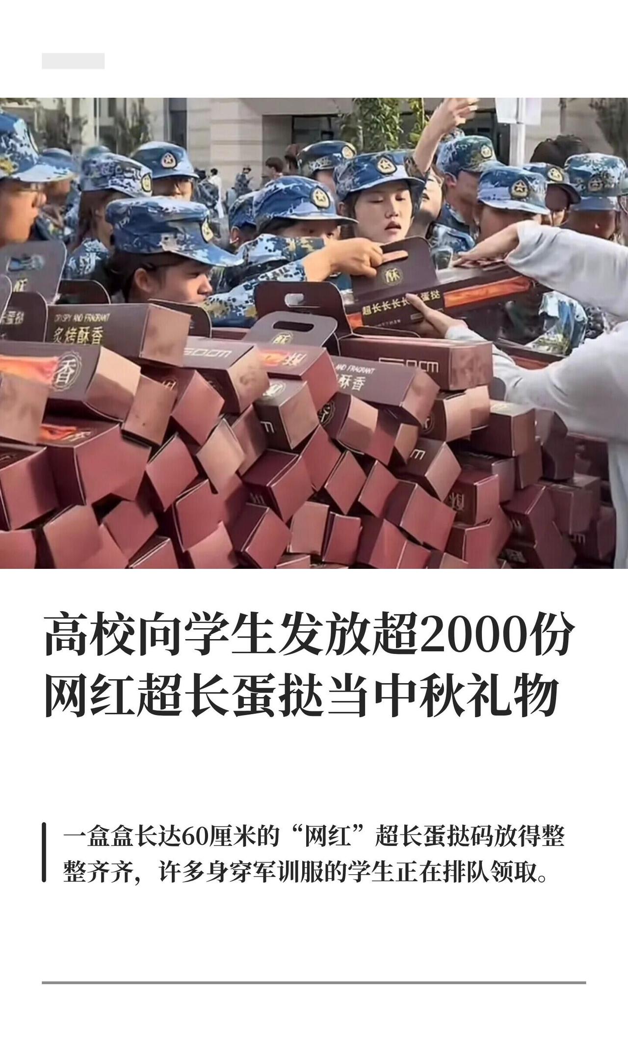 快中秋了，好多大学都给自家学生发福利。9月22号，山东烟台有所学校因为发“超长蛋