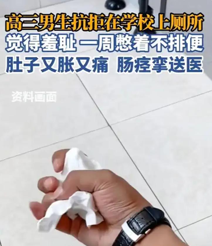 高考冲刺期的隐秘煎熬：17岁男生因一周不敢在学校排便引发肠痉挛送医，接诊医生听完