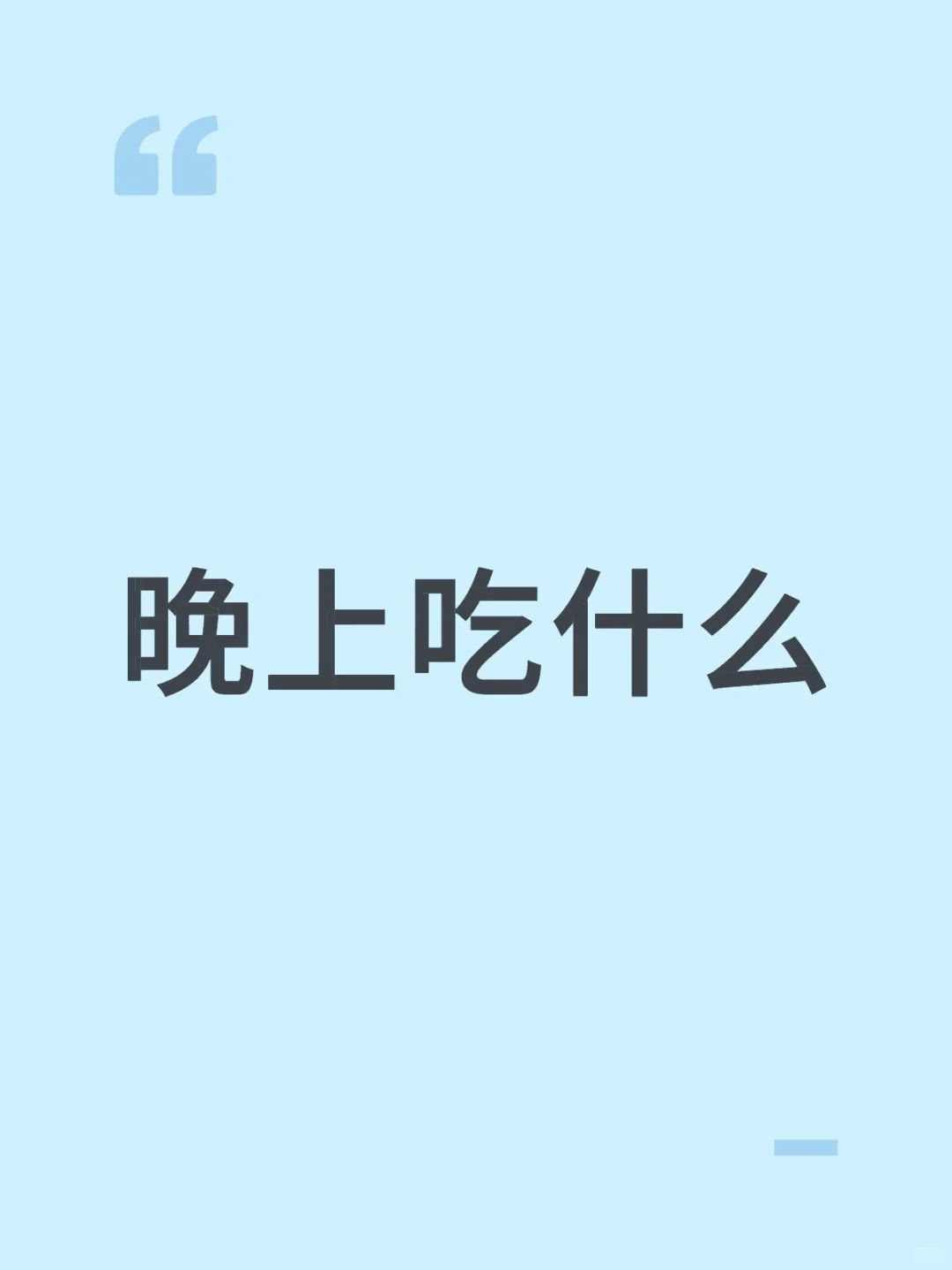 晚上吃什么