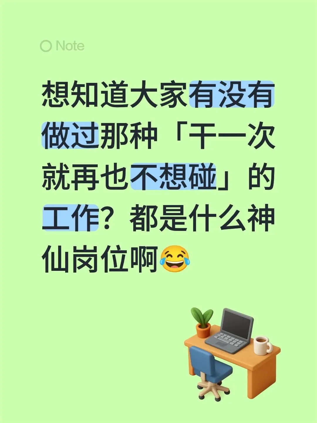 想知道大家有没有做过那种「干一次就再也不想碰」的工作？都是什么神仙岗位啊😂