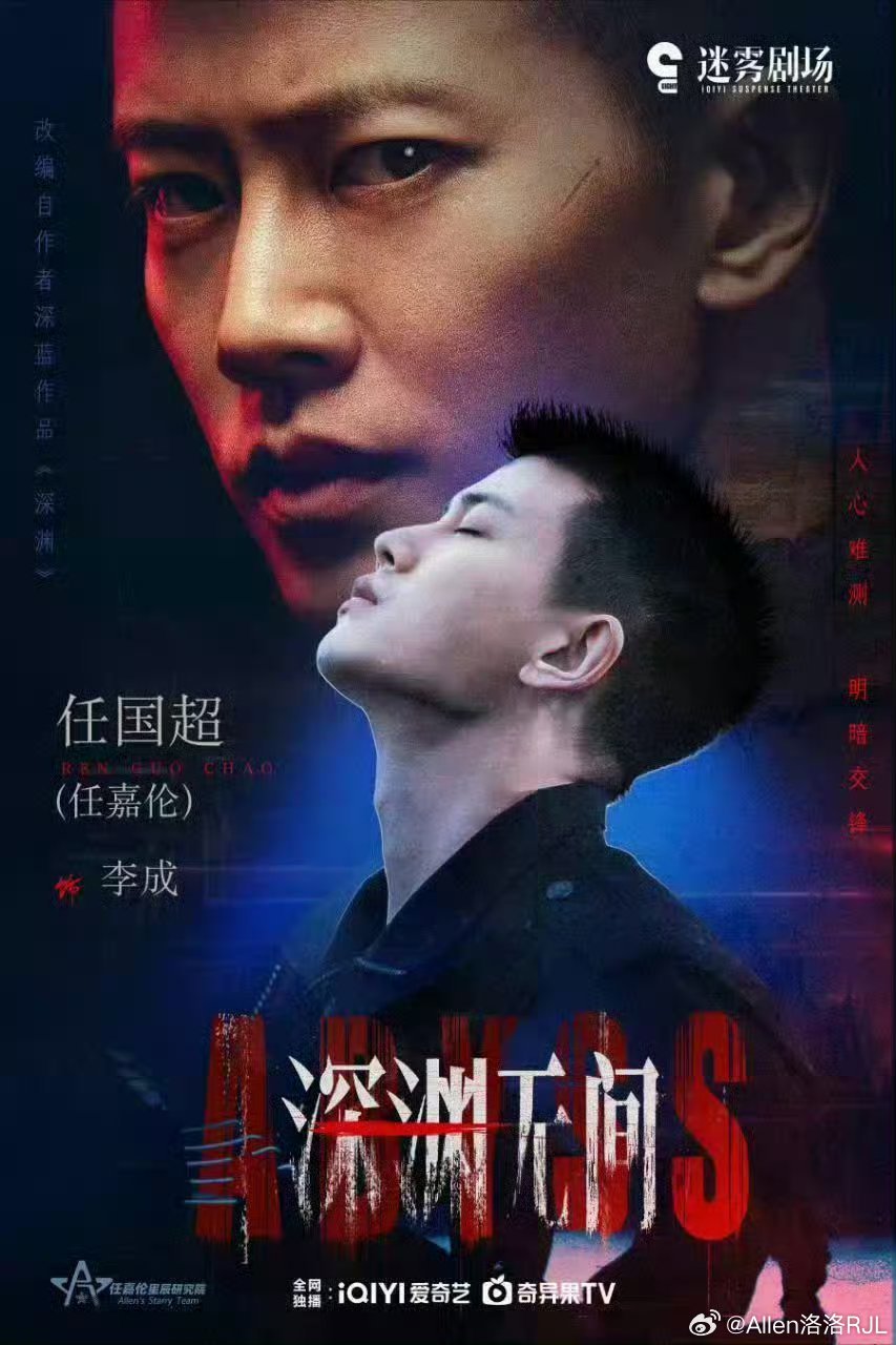 深渊无间 命运是骰子，谎言是赌桌。当虚拟与现实碰撞，谁在背后下注？破局者李成 即