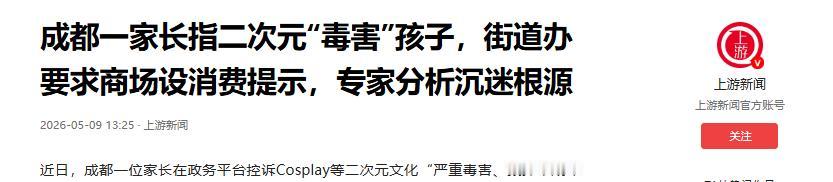 成都一家长控诉孩子沉迷 cosplay 圈层，性情从乖巧变叛逆，撒谎逃课往商场跑