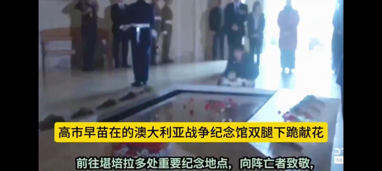 高市早苗为啥跪在澳大利面前？
1942年日本轰炸达尔文港造成21死亡，给澳大利亚