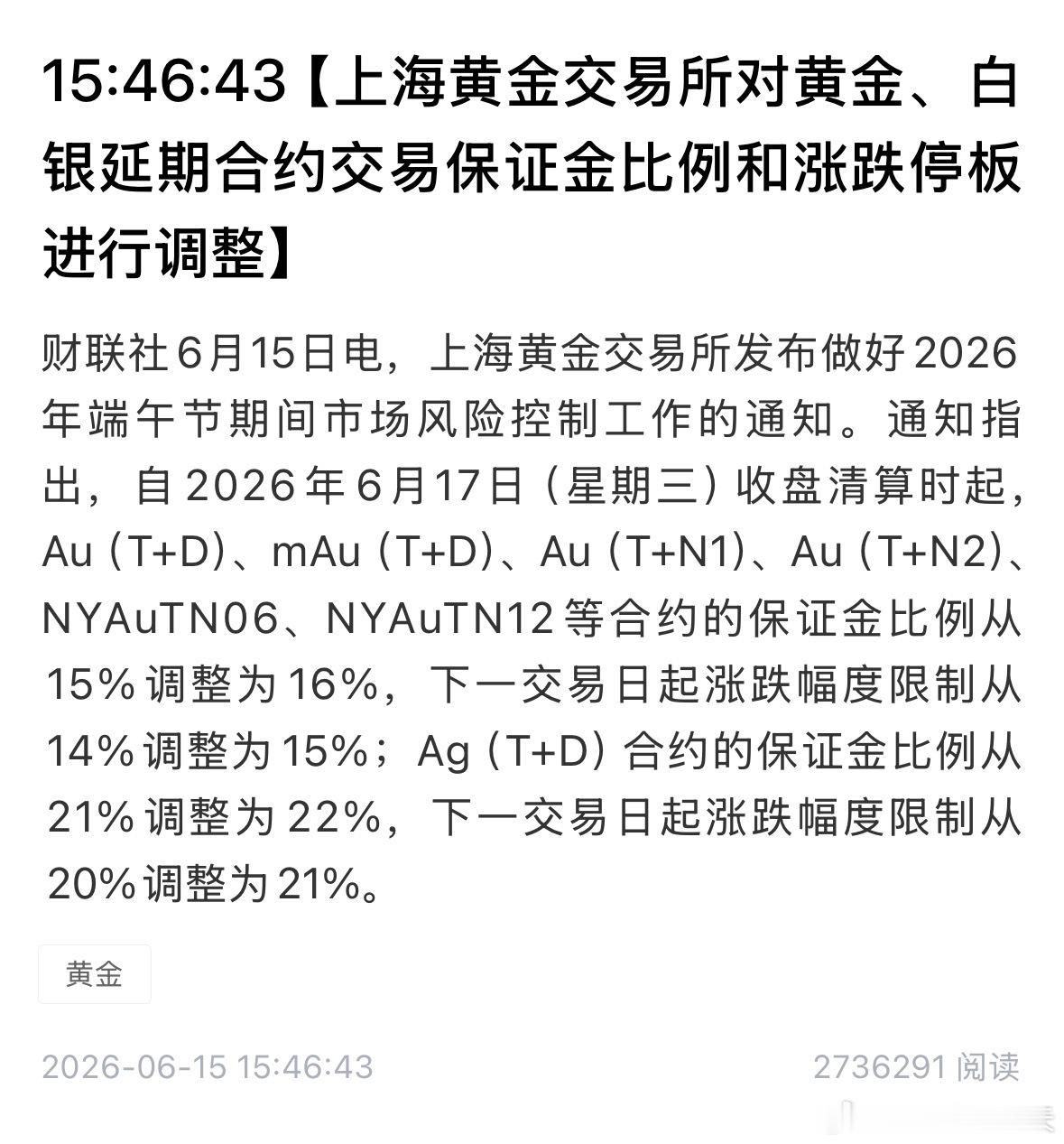 上海黄金交易所发布风险提示上海黄金交易所对黄金、白银延期合约交易保证金比例和涨跌