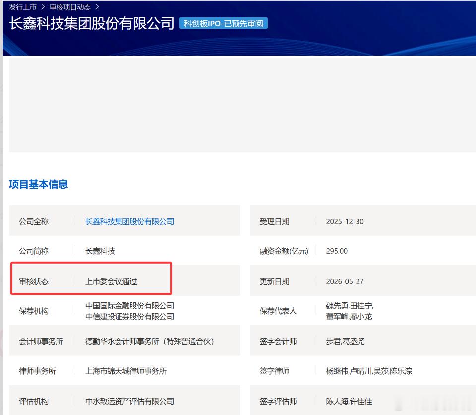 据上交所官网，长鑫科技科创板IPO获上市委会议通过。 