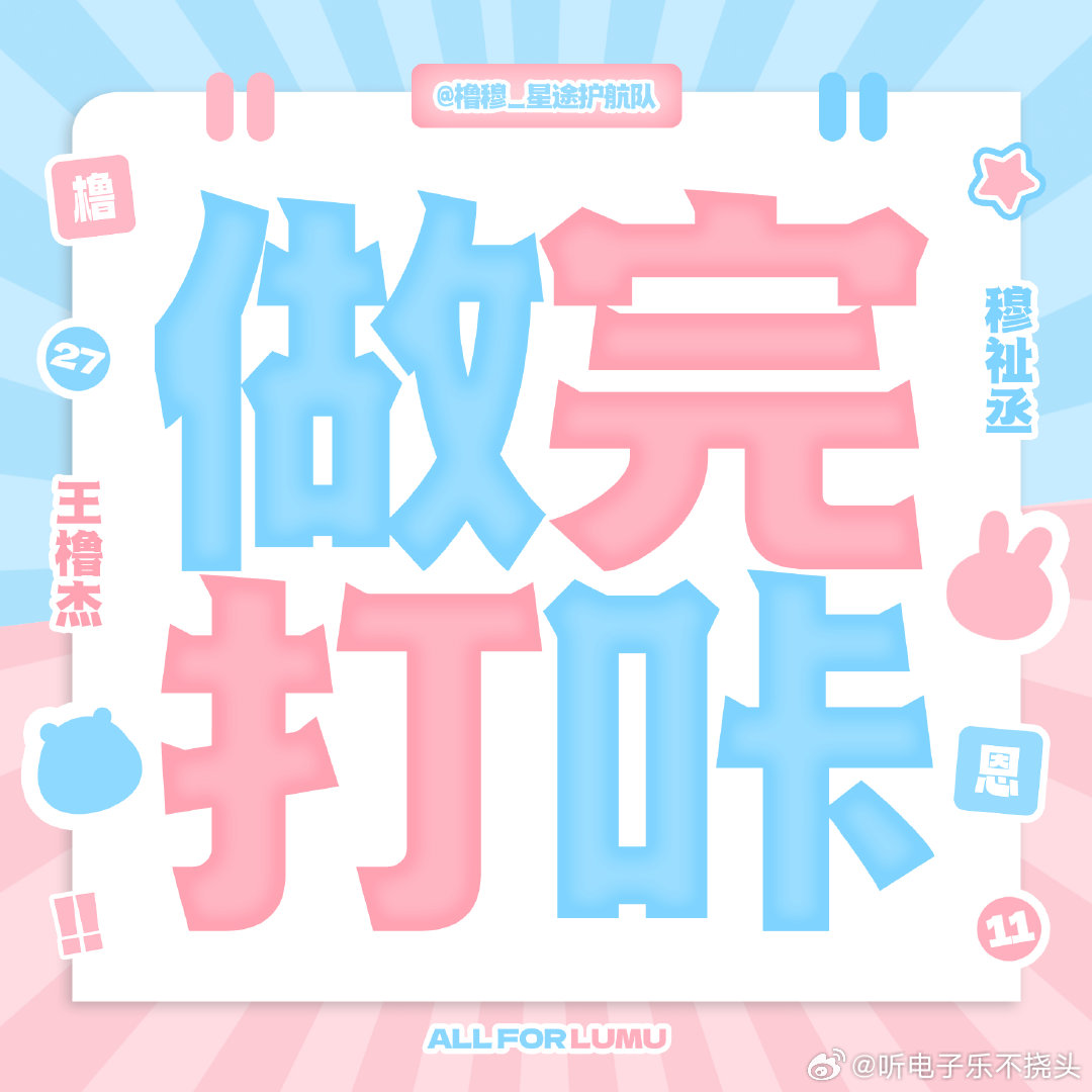 橹穆 🩵🩷橹穆 【8.10日常净//化】带ct 15字以上配图/频发原创帖?