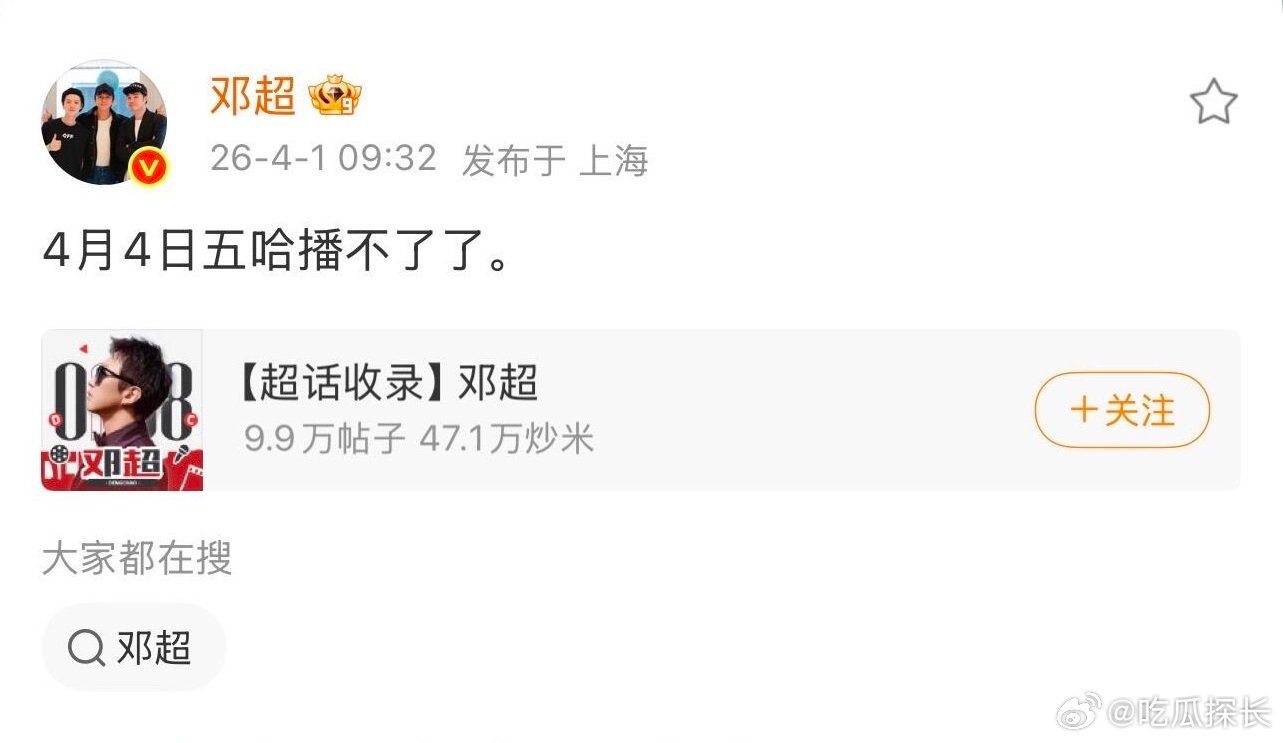 邓超愚人节开玩笑邓超在愚人节开玩笑，好的知道了，五哈4月4号播出。邓超愚人节说反