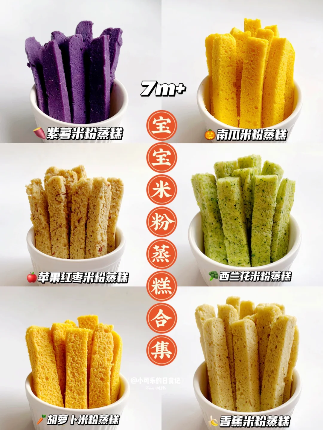 7m+宝宝辅食｜6款米粉蒸糕合集✅手指食物