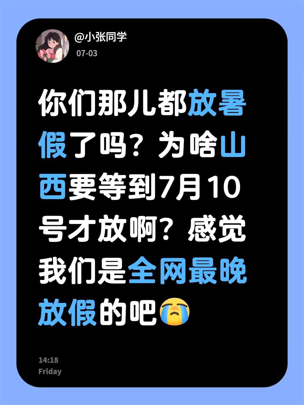 你们放暑假没？你们那儿都放暑假了吗？为啥山西要等到7月10号才放啊？感觉我们是全